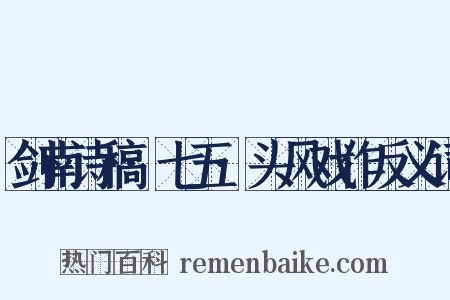 剑南诗稿·七五·头风戏作反义词是什么意思的图片